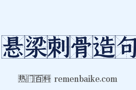悬梁刺骨造句是什么意思的图片